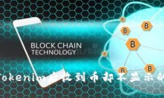 转ETH到Tokenim后收到币却不