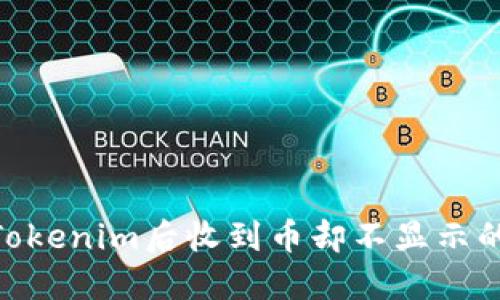 转ETH到Tokenim后收到币却不显示的解决方法
