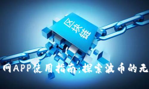 波币官网APP使用指南:探索波币的无限可能