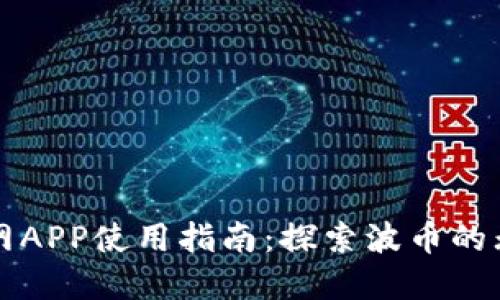 波币官网APP使用指南:探索波币的无限可能