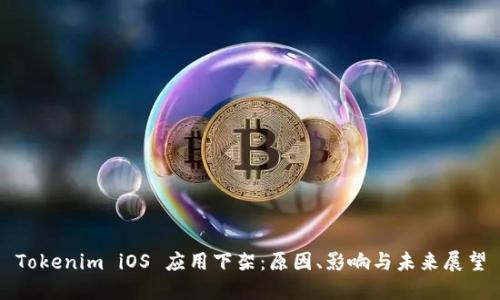 Tokenim iOS 应用下架:原因、影响与未来展望