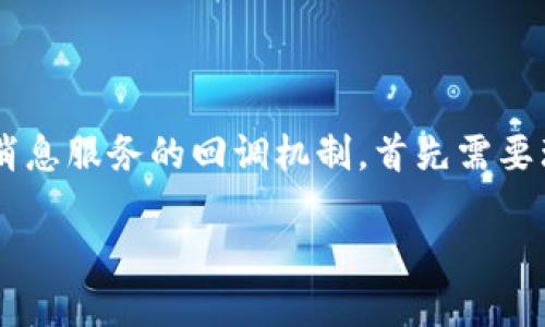 要在编程和软件开发中实现检测 TokenIM(即 Token Instant Messaging)或其他消息服务的回调机制,首先需要理解其基本概念和工作原理。以下是一个详细的指导,以帮助您理解如何实现这一功能。
### 实现 TokenIM 的回调检测:全面指南