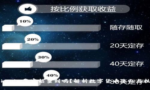 Tokenim警察能查到吗?解析数字货币隐私与执法