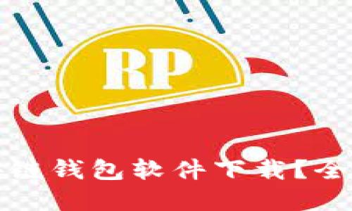 如何选择区块链钱包软件下载?全面指南与推荐