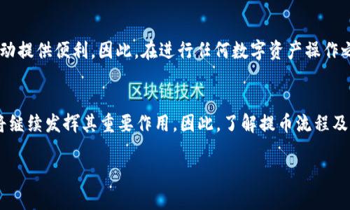 关于Tokenim提币是否需要ETH的探讨

引言
在今日的加密货币市场中，Tokenim作为一个新兴的去中心化交易平台，逐渐吸引了许多投资者的关注。随着数字资产的种类越来越多，交易和提币的机制也变得愈发复杂。很多用户在使用Tokenim进行提币操作时，可能会产生一个疑问：提币是否需要ETH？在此，我们将深入探讨Tokenim的提币流程，解析ETH在其中的作用，并进一步了解数字资产提币的相关知识。

什么是Tokenim？
Tokenim是一个去中心化的数字资产交易平台，用户可以在此交易各种加密货币，进行资产的灵活管理。与传统的中心化交易所不同，Tokenim通过智能合约实现资产的直接交易，用户的资产始终掌控在自己手中，这种去中心化的方式极大提升了交易的安全性和透明度。

提币的基本概念
提币（withdrawal）指的是将用户在交易平台上的数字资产转移到其个人钱包或其他平台上。提币的操作需要一定的费用，通常以原生代币的形式支付。在Tokenim上提币，是否需要ETH，以及用户需要关注的方面，将是我们后续讨论的重点。

提币过程中的链上费用
在讨论需要ETH的问题之前，我们先了解提币过程中涉及的链上费用。每一次的提币操作，其实都是在区块链上进行的一笔交易。区块链网络通常会对每一笔交易收取一定的手续费，也称为“Gas费”。以太坊网络是Tokenim的基础链之一，其交易手续费通常以ETH计算。

Tokenim提币是否需要ETH？
在Tokenim平台进行提币时，确实是需要ETH的。原因主要有以下几点：
ul
    listrongGas费用的支付：/strong当用户在Tokenim上发起提币请求，实际上是向以太坊网络提交了一笔交易。为了保证交易能够被顺利打包并确认，用户必须支付相应的Gas费用，这笔费用是以ETH支付的。/li
    listrong跨链操作：/strongTokenim也支持其他链的资产提币，但涉及到跨链操作时，通常需要先将资产转化为ETH，或者在提币时需要ETH作为桥接费用。因此，无论提币哪种代币，ETH在整个过程中都扮演着重要角色。/li
/ul

ETH的重要性和作用
ETH是以太坊的原生加密货币，不仅是交易和提币的手续费，也是众多去中心化应用和智能合约的基础。在Tokenim以及其他矿币所处的去中心化金融（DeFi）生态中，ETH的作用不可小觑。我们可以从以下几个方面理解ETH的重要性：
ul
    listrong交易确认速度：/strong在以太坊网络上，ETH支付的Gas费越高，交易被处理的优先级越高。用户提币时，如果希望迅速完成操作，那么支付适当的ETH作为手续费是非常必要的。/li
    listrong流动性提供：/strong许多基于以太坊的去中心化交易所提供的流动性会涉及ETH的交互，所以在进行任何资产交易时，保留一定的ETH是非常有必要的。/li
    listrong参与生态参与：/strong作为ETH持有者，用户还可以参与到各类DeFi项目中，提供流动性、获取收益等，进一步扩大自己的数字资产布局。/li
/ul

如何为Tokenim提币准备ETH？
那么，用户该如何为Tokenim提币准备ETH呢？以下是一些推荐的步骤：
ul
    listrong购买ETH：/strong用户可以通过中心化交易所、去中心化交易所或场外交易市场购买ETH。一旦用户在这些平台上购得ETH，可以将其转移到自己的以太坊钱包中。/li
    listrong转账到钱包：/strong将购买的ETH从交易所提取到自己的钱包，将确保用户可以随时使用ETH进行提币操作。确保转账时设置好交易的Gas费用，以便于及时确认交易。/li
    listrong保持足够余额：/strong在进行提币之前，用户要确保钱包中持有足够的ETH，来支付即将进行的提币操作的Gas费用。/li
/ul

总结
综上所述，在Tokenim提币时，用户是需要ETH来支付链上Gas费用的。ETH在区块链网络中的重要性不言而喻，作为用户，拥有一定的ETH将为提币和其他交易活动提供便利。因此，在进行任何数字资产操作之前，尽量保持ETH的流动性，将确保整个操作过程的顺畅。

未来展望
最后，如果我们展望未来，加密货币市场及其底层技术都在迅速演变。Tokenim等去中心化平台势必将带来更广泛的金融生态，ETH及其他基础链上的代币无疑将继续发挥其重要作用。因此，了解提币流程及其相关意义将是用户在这个数字资产时代立足的关键。

Tokenim, ETH, 提币, 加密货币, 去中心化/guanjianci