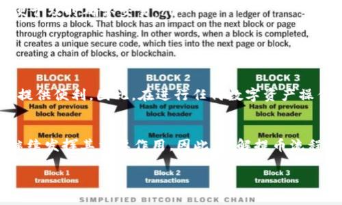 关于Tokenim提币是否需要ETH的探讨

引言
在今日的加密货币市场中，Tokenim作为一个新兴的去中心化交易平台，逐渐吸引了许多投资者的关注。随着数字资产的种类越来越多，交易和提币的机制也变得愈发复杂。很多用户在使用Tokenim进行提币操作时，可能会产生一个疑问：提币是否需要ETH？在此，我们将深入探讨Tokenim的提币流程，解析ETH在其中的作用，并进一步了解数字资产提币的相关知识。

什么是Tokenim？
Tokenim是一个去中心化的数字资产交易平台，用户可以在此交易各种加密货币，进行资产的灵活管理。与传统的中心化交易所不同，Tokenim通过智能合约实现资产的直接交易，用户的资产始终掌控在自己手中，这种去中心化的方式极大提升了交易的安全性和透明度。

提币的基本概念
提币（withdrawal）指的是将用户在交易平台上的数字资产转移到其个人钱包或其他平台上。提币的操作需要一定的费用，通常以原生代币的形式支付。在Tokenim上提币，是否需要ETH，以及用户需要关注的方面，将是我们后续讨论的重点。

提币过程中的链上费用
在讨论需要ETH的问题之前，我们先了解提币过程中涉及的链上费用。每一次的提币操作，其实都是在区块链上进行的一笔交易。区块链网络通常会对每一笔交易收取一定的手续费，也称为“Gas费”。以太坊网络是Tokenim的基础链之一，其交易手续费通常以ETH计算。

Tokenim提币是否需要ETH？
在Tokenim平台进行提币时，确实是需要ETH的。原因主要有以下几点：
ul
    listrongGas费用的支付：/strong当用户在Tokenim上发起提币请求，实际上是向以太坊网络提交了一笔交易。为了保证交易能够被顺利打包并确认，用户必须支付相应的Gas费用，这笔费用是以ETH支付的。/li
    listrong跨链操作：/strongTokenim也支持其他链的资产提币，但涉及到跨链操作时，通常需要先将资产转化为ETH，或者在提币时需要ETH作为桥接费用。因此，无论提币哪种代币，ETH在整个过程中都扮演着重要角色。/li
/ul

ETH的重要性和作用
ETH是以太坊的原生加密货币，不仅是交易和提币的手续费，也是众多去中心化应用和智能合约的基础。在Tokenim以及其他矿币所处的去中心化金融（DeFi）生态中，ETH的作用不可小觑。我们可以从以下几个方面理解ETH的重要性：
ul
    listrong交易确认速度：/strong在以太坊网络上，ETH支付的Gas费越高，交易被处理的优先级越高。用户提币时，如果希望迅速完成操作，那么支付适当的ETH作为手续费是非常必要的。/li
    listrong流动性提供：/strong许多基于以太坊的去中心化交易所提供的流动性会涉及ETH的交互，所以在进行任何资产交易时，保留一定的ETH是非常有必要的。/li
    listrong参与生态参与：/strong作为ETH持有者，用户还可以参与到各类DeFi项目中，提供流动性、获取收益等，进一步扩大自己的数字资产布局。/li
/ul

如何为Tokenim提币准备ETH？
那么，用户该如何为Tokenim提币准备ETH呢？以下是一些推荐的步骤：
ul
    listrong购买ETH：/strong用户可以通过中心化交易所、去中心化交易所或场外交易市场购买ETH。一旦用户在这些平台上购得ETH，可以将其转移到自己的以太坊钱包中。/li
    listrong转账到钱包：/strong将购买的ETH从交易所提取到自己的钱包，将确保用户可以随时使用ETH进行提币操作。确保转账时设置好交易的Gas费用，以便于及时确认交易。/li
    listrong保持足够余额：/strong在进行提币之前，用户要确保钱包中持有足够的ETH，来支付即将进行的提币操作的Gas费用。/li
/ul

总结
综上所述，在Tokenim提币时，用户是需要ETH来支付链上Gas费用的。ETH在区块链网络中的重要性不言而喻，作为用户，拥有一定的ETH将为提币和其他交易活动提供便利。因此，在进行任何数字资产操作之前，尽量保持ETH的流动性，将确保整个操作过程的顺畅。

未来展望
最后，如果我们展望未来，加密货币市场及其底层技术都在迅速演变。Tokenim等去中心化平台势必将带来更广泛的金融生态，ETH及其他基础链上的代币无疑将继续发挥其重要作用。因此，了解提币流程及其相关意义将是用户在这个数字资产时代立足的关键。

Tokenim, ETH, 提币, 加密货币, 去中心化/guanjianci