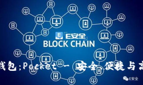 推荐数字货币钱包:Pocket - 安全、便捷与高效的完美结合