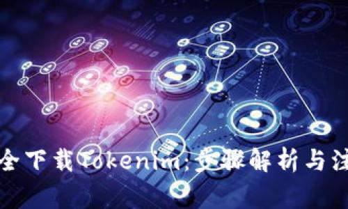如何安全下载Tokenim:步骤解析与注意事项