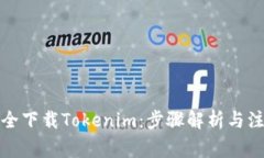 如何安全下载Tokenim：步骤
