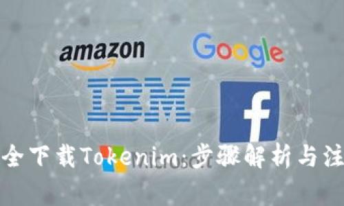 如何安全下载Tokenim:步骤解析与注意事项