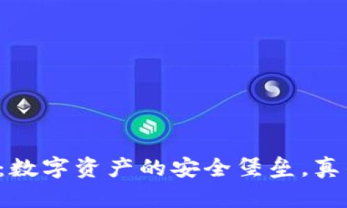 Cobo钱包：数字资产的安全堡垒，真的可靠吗？