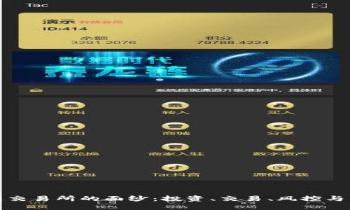 揭开币圈交易所的面纱:投资、交易、风控与未来趋势