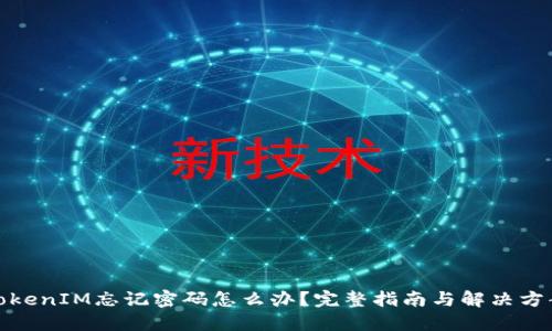 TokenIM忘记密码怎么办？完整指南与解决方案
