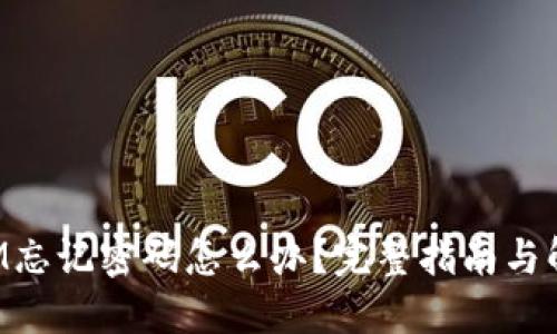 TokenIM忘记密码怎么办？完整指南与解决方案