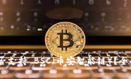 Tokenim 钱包是否支持 BSC(币安智能链)?全面解析与用户指南