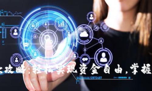 cgpay钱包提款攻略:轻松实现资金自由,掌握最新提款技巧!