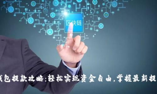 cgpay钱包提款攻略:轻松实现资金自由,掌握最新提款技巧!