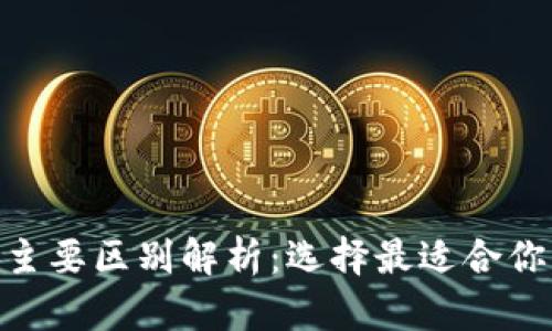 TP钱包与Tokenim的主要区别解析:选择最适合你的数字资产管理工具