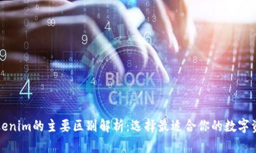 TP钱包与Tokenim的主要区别解析:选择最适合你的数字资产管理工具