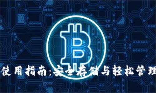 新型加密钱包使用指南:安全存储与轻松管理你的数字资产