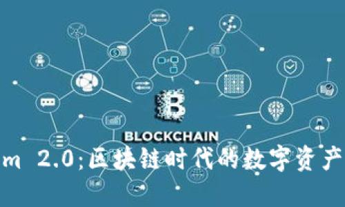 探索Tokenim 2.0:区块链时代的数字资产管理新趋势