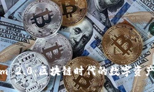 探索Tokenim 2.0:区块链时代的数字资产管理新趋势