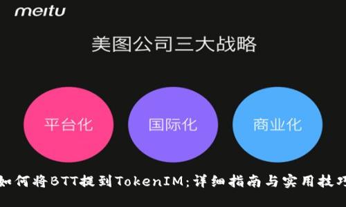 如何将BTT提到TokenIM：详细指南与实用技巧
