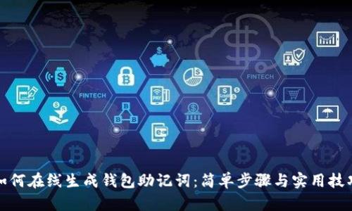如何在线生成钱包助记词:简单步骤与实用技巧