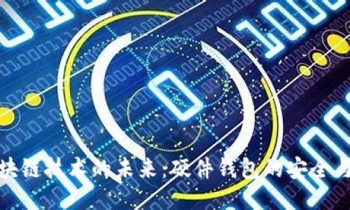 探索区块链技术的未来:硬件钱包的安全与便利性