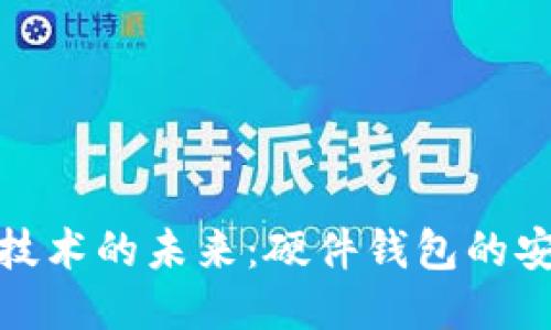 探索区块链技术的未来:硬件钱包的安全与便利性
