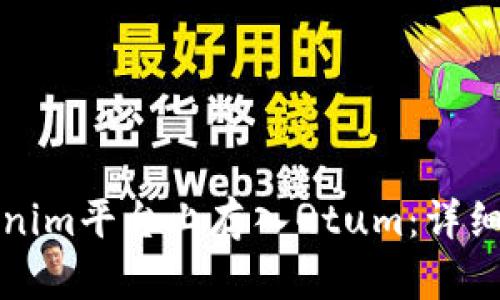 如何在Tokenim平台上存入Qtum:详细指南与技巧