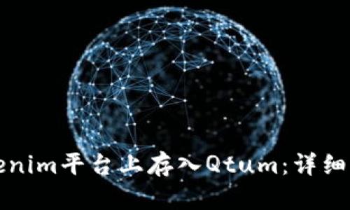 如何在Tokenim平台上存入Qtum:详细指南与技巧