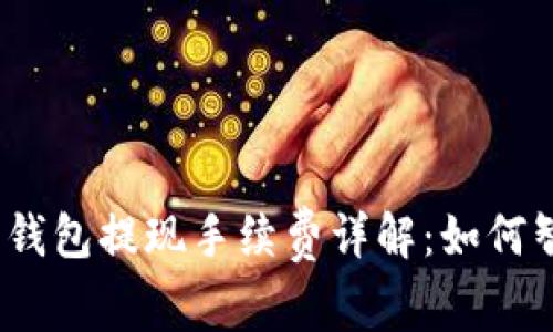 数字货币钱包提现手续费详解:如何智慧省钱?