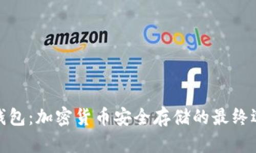冷钱包：加密货币安全存储的最终选择