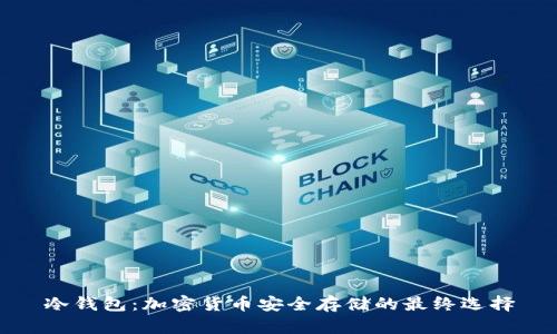 冷钱包：加密货币安全存储的最终选择