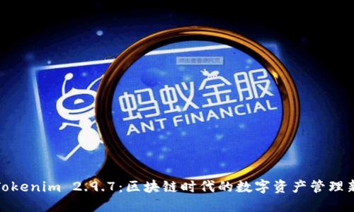 探索Tokenim 2.9.7:区块链时代的数字资产管理新选择