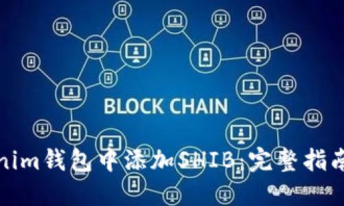 如何在Tokenim钱包中添加SHIB:完整指南与实用技巧