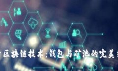 探索区块链技术：钱包与