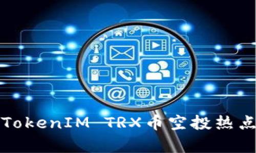 如何参与TokenIM TRX币空投热点趋势解析