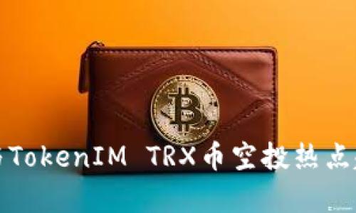 如何参与TokenIM TRX币空投热点趋势解析