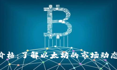 ETH币最新价格:了解以太坊的市场动态与投资前景