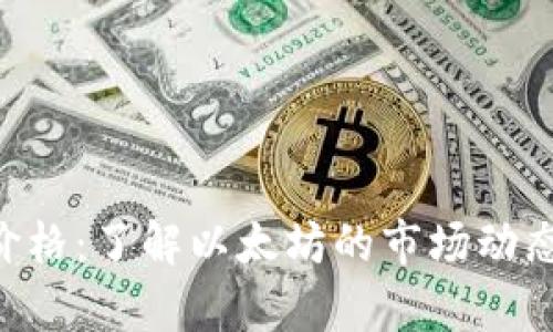 ETH币最新价格:了解以太坊的市场动态与投资前景