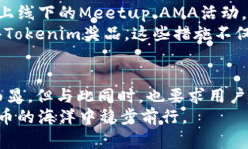 《2020年Tokenim羊毛币：投资新趋势与市场分析》 

Tokenim, 羊毛币, 加密货币, 投资, 市场分析/guanjianci

引言
在过去的几年里，加密货币的浪潮席卷了整个金融市场，吸引了无数投资者的目光。其中，Tokenim羊毛币作为一个相对较新的项目，成为了市场关注的焦点。究其原因，除了其独特的投资价值外，更因为它在社区和用户氛围中的热门讨论。在本文中，我们将深入探讨Tokenim羊毛币的背景、市场趋势以及如何有效投资。

Tokenim羊毛币的背景简介
Tokenim羊毛币（Tokenim Coin）是一种基于区块链技术的加密货币。它的推出初衷是为了促进数字经济的发展，为用户提供一种简单、便捷的支付方式。从2020年开始，Tokenim羊毛币逐渐被大众所熟知，其市场价值和应用场景也不断扩展。
该币种的特色之一是其“羊毛”属性，意即它可以通过特定的方式（如参与社区活动、完成任务等）来获得额外的奖励。这种设计不仅鼓励用户参与，同时也创造了一种互动和合作的氛围。

Tokenim羊毛币的市场趋势
2020年是一个极具挑战性的年度，全球范围内疫情的爆发使许多经济体受到冲击。在这种情况下，加密货币作为一种新兴的投资形式，受到了 investor 的高度关注。据统计，截至2020年底，Tokenim羊毛币的交易量稳步上升，其市值从最初的几百万美元飙升到了几亿美元。
市场分析师指出，Tokenim羊毛币的增长主要源于几个因素：首先是用户对去中心化金融（DeFi）项目的兴趣日益浓厚，使得Tokenim这样的项目得以迅速崛起；其次，社交媒体平台的传播，让更多人了解并参与到Tokenim的生态系统中。此外，Tokenim还与多家知名企业建立了合作关系，将其应用场景从单一的支付扩展到了多种领域，如游戏、购物和线上服务等。

如何投资Tokenim羊毛币
对于想要投资Tokenim羊毛币的用户，首先需要了解市场的动态和技术分析。投资加密货币是有风险的，因此在决策前，需要认真考虑和评估。

h4研究市场动态/h4
在投资之前，建议您熟悉Tokenim相关的市场信息。可以通过查看实时的行情数据，了解其价格波动情况；也可以通过关注一些专业的加密货币论坛、社交媒体或者新闻网站来获取最新的信息。此外，还可以收集市场分析师的意见，帮助自己做出更明智的投资决策。

h4技术分析与基础分析/h4
两种分析方法都可以帮助用户在投资前更好地认识Tokenim羊毛币。技术分析侧重于价格图表和历史交易数据，通过走势预测未来的价格变化。基础分析则关注Tokenim的团队背景、项目进展、社区支持等因素，深入了解其长期投资价值。

Tokenim羊毛币的社区与生态系统
Tokenim的成功，离不开其社区的支持。社区成员不仅是Tokenim的用户，还是投资者、开发者和推广者。社区活动和互动，促进了Tokenim的传播和用户粘性。从举办线上线下的Meetup、AMA活动，到参与各类社区投票，社区成员的积极参与为Tokenim的生态系统注入了活力。
此外，Tokenim还推出了一系列的激励措施，鼓励用户参与代币的挖掘和交易。比如，通过持币的用户可以获得额外的Tokenim奖励；参与社区活动的用户也有机会赢得Tokenim奖品。这些措施不仅增强了用户的参与感，也提高了Tokenim币的流通性和需求。

结语
总而言之，2020年Tokenim羊毛币的发展不仅是一个加密货币项目的成长过程，更是市场新趋势的缩影。在无数投资者的努力与波动中，Tokenim羊毛币的价值逐渐凸显，但与此同时，也要求用户在投资决策中具备更高的敏锐度和判断力。
未来，随着技术的持续创新和市场的不断扩展，Tokenim羊毛币必将迎来更加广阔的前景。但在这场投资之旅中，风险随时伴随，投资者们需要理性对待，才能在加密货币的海洋中稳步前行。