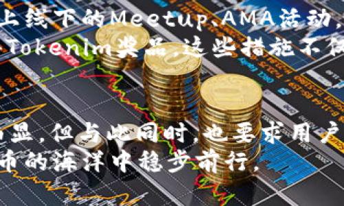 《2020年Tokenim羊毛币：投资新趋势与市场分析》 

Tokenim, 羊毛币, 加密货币, 投资, 市场分析/guanjianci

引言
在过去的几年里，加密货币的浪潮席卷了整个金融市场，吸引了无数投资者的目光。其中，Tokenim羊毛币作为一个相对较新的项目，成为了市场关注的焦点。究其原因，除了其独特的投资价值外，更因为它在社区和用户氛围中的热门讨论。在本文中，我们将深入探讨Tokenim羊毛币的背景、市场趋势以及如何有效投资。

Tokenim羊毛币的背景简介
Tokenim羊毛币（Tokenim Coin）是一种基于区块链技术的加密货币。它的推出初衷是为了促进数字经济的发展，为用户提供一种简单、便捷的支付方式。从2020年开始，Tokenim羊毛币逐渐被大众所熟知，其市场价值和应用场景也不断扩展。
该币种的特色之一是其“羊毛”属性，意即它可以通过特定的方式（如参与社区活动、完成任务等）来获得额外的奖励。这种设计不仅鼓励用户参与，同时也创造了一种互动和合作的氛围。

Tokenim羊毛币的市场趋势
2020年是一个极具挑战性的年度，全球范围内疫情的爆发使许多经济体受到冲击。在这种情况下，加密货币作为一种新兴的投资形式，受到了 investor 的高度关注。据统计，截至2020年底，Tokenim羊毛币的交易量稳步上升，其市值从最初的几百万美元飙升到了几亿美元。
市场分析师指出，Tokenim羊毛币的增长主要源于几个因素：首先是用户对去中心化金融（DeFi）项目的兴趣日益浓厚，使得Tokenim这样的项目得以迅速崛起；其次，社交媒体平台的传播，让更多人了解并参与到Tokenim的生态系统中。此外，Tokenim还与多家知名企业建立了合作关系，将其应用场景从单一的支付扩展到了多种领域，如游戏、购物和线上服务等。

如何投资Tokenim羊毛币
对于想要投资Tokenim羊毛币的用户，首先需要了解市场的动态和技术分析。投资加密货币是有风险的，因此在决策前，需要认真考虑和评估。

h4研究市场动态/h4
在投资之前，建议您熟悉Tokenim相关的市场信息。可以通过查看实时的行情数据，了解其价格波动情况；也可以通过关注一些专业的加密货币论坛、社交媒体或者新闻网站来获取最新的信息。此外，还可以收集市场分析师的意见，帮助自己做出更明智的投资决策。

h4技术分析与基础分析/h4
两种分析方法都可以帮助用户在投资前更好地认识Tokenim羊毛币。技术分析侧重于价格图表和历史交易数据，通过走势预测未来的价格变化。基础分析则关注Tokenim的团队背景、项目进展、社区支持等因素，深入了解其长期投资价值。

Tokenim羊毛币的社区与生态系统
Tokenim的成功，离不开其社区的支持。社区成员不仅是Tokenim的用户，还是投资者、开发者和推广者。社区活动和互动，促进了Tokenim的传播和用户粘性。从举办线上线下的Meetup、AMA活动，到参与各类社区投票，社区成员的积极参与为Tokenim的生态系统注入了活力。
此外，Tokenim还推出了一系列的激励措施，鼓励用户参与代币的挖掘和交易。比如，通过持币的用户可以获得额外的Tokenim奖励；参与社区活动的用户也有机会赢得Tokenim奖品。这些措施不仅增强了用户的参与感，也提高了Tokenim币的流通性和需求。

结语
总而言之，2020年Tokenim羊毛币的发展不仅是一个加密货币项目的成长过程，更是市场新趋势的缩影。在无数投资者的努力与波动中，Tokenim羊毛币的价值逐渐凸显，但与此同时，也要求用户在投资决策中具备更高的敏锐度和判断力。
未来，随着技术的持续创新和市场的不断扩展，Tokenim羊毛币必将迎来更加广阔的前景。但在这场投资之旅中，风险随时伴随，投资者们需要理性对待，才能在加密货币的海洋中稳步前行。