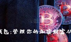 数字资产钱包：管理你的