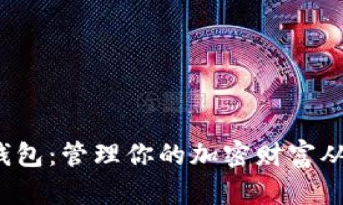 数字资产钱包:管理你的加密财富从这里开始!