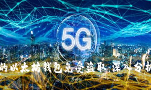如何保护您的以太坊钱包免受盗取:深入分析和实用技巧