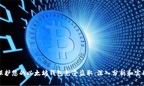 如何保护您的以太坊钱包免受盗取:深入分析和实用技巧