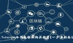 如何通过Tokenim冷钱包轻松