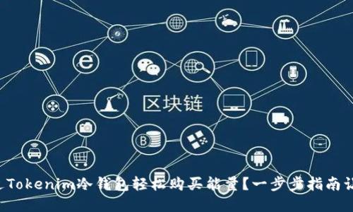 如何通过Tokenim冷钱包轻松购买能量?一步步指南让你了解!
